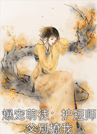 爆宠萌徒：护短师父别撩我-胡子阅读