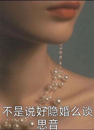 不是说好隐婚么谈思音