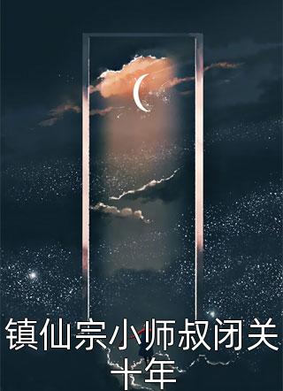 镇仙宗小师叔闭关十年