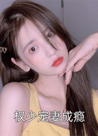 权少宠妻成瘾