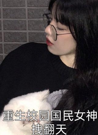 重生校园国民女神拽翻天-胡子阅读