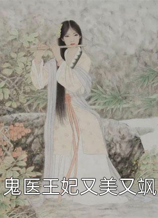 鬼医王妃又美又飒