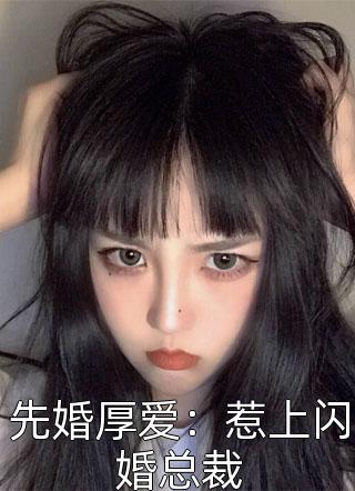 先婚厚爱：惹上闪婚总裁-胡子阅读