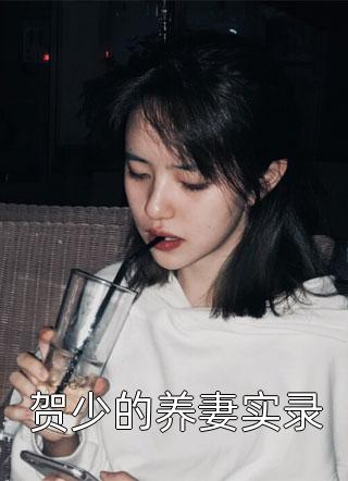 贺少的养妻实录