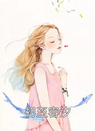 初至容汐-胡子阅读