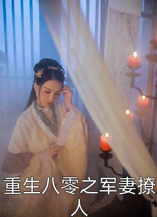 重生八零之军妻撩人-胡子阅读