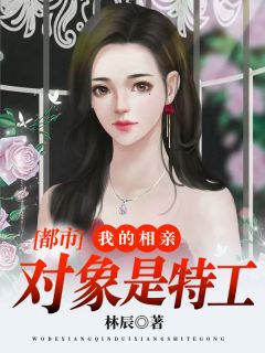 都市：我的相亲对象是特工-胡子阅读