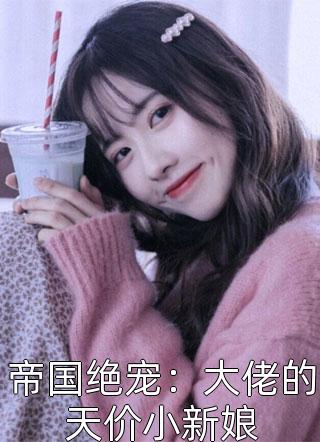 帝国绝宠：大佬的天价小新娘