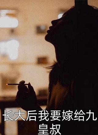 长大后我要嫁给九皇叔