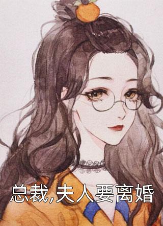 总裁,夫人要离婚-胡子阅读