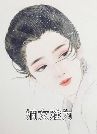 嫡女难为-胡子阅读