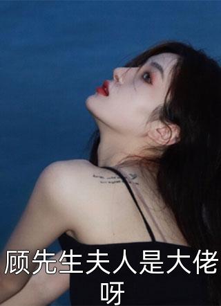 顾先生夫人是大佬呀