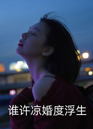 谁许凉婚度浮生-胡子阅读