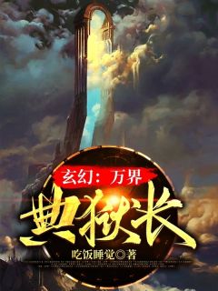 玄幻：万界典狱长-胡子阅读