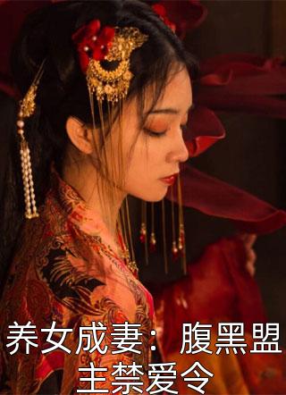 养女成妻：腹黑盟主禁爱令-胡子阅读