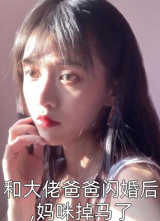 和大佬爸爸闪婚后,妈咪掉马了-胡子阅读