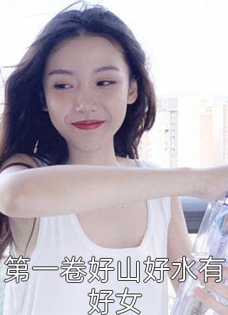 第一卷好山好水有好女