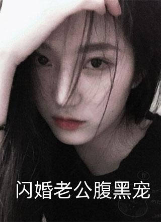 闪婚老公腹黑宠-胡子阅读