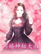 闪婚神秘大叔-胡子阅读