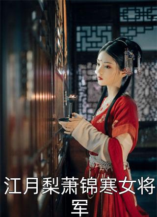 江月梨萧锦寒女将军