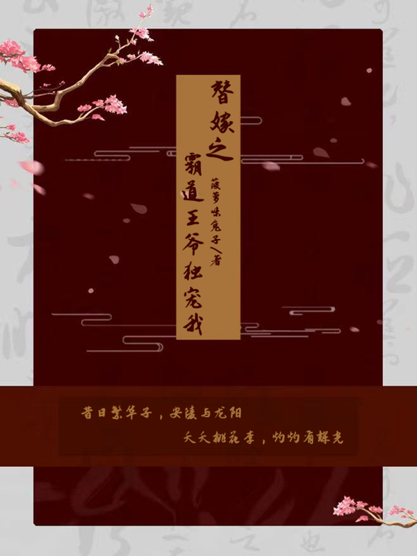 《替嫁之霸道王爷独宠我》