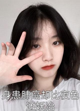 身患肺癌却比夜色还妖冶