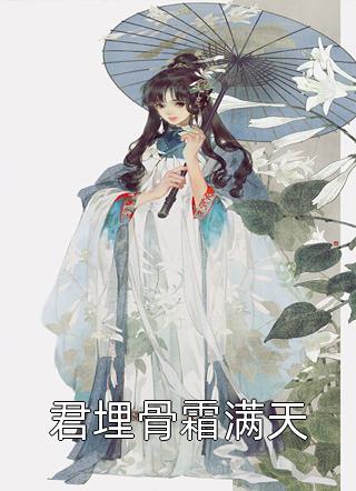 君埋骨霜满天