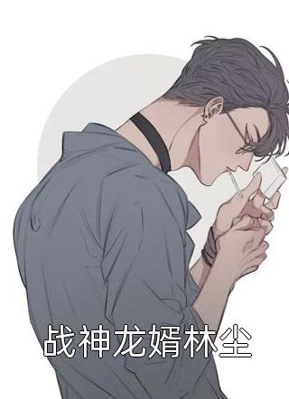 战神龙婿林尘