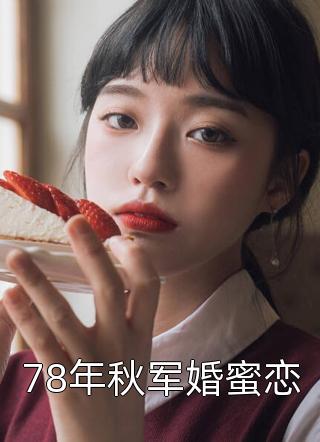 78年秋军婚蜜恋-胡子阅读