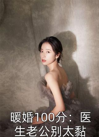 暖婚100分：医生老公别太黏