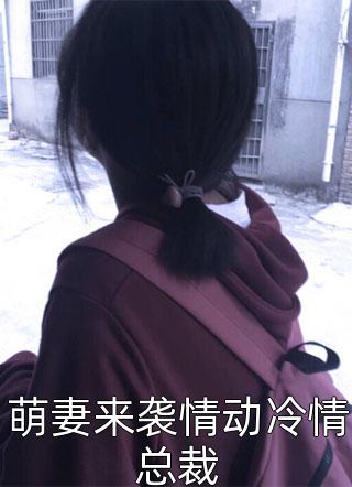 萌妻来袭情动冷情总裁