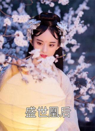 盛世凰后-胡子阅读