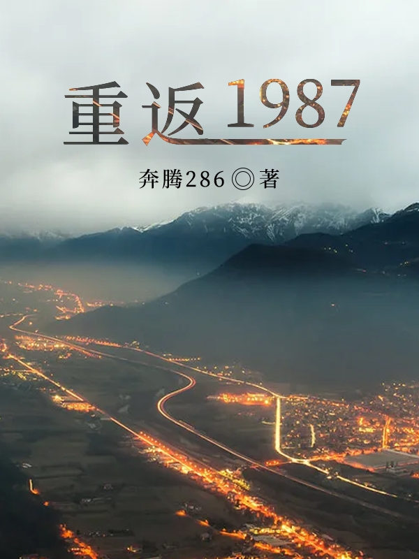 重返1987-胡子阅读