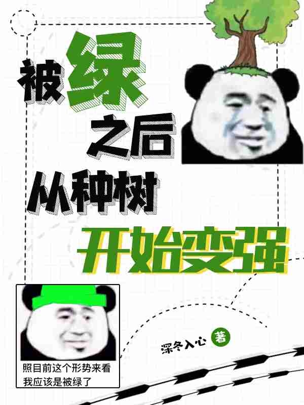 被绿之后从种树开始变强