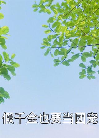 假千金也要当团宠-胡子阅读