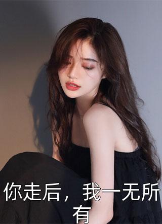 你走后，我一无所有-胡子阅读