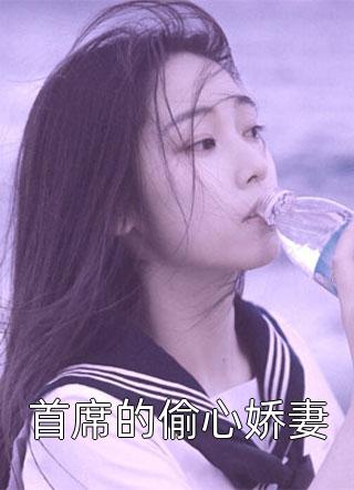 首席的偷心娇妻