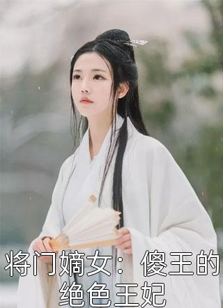 将门嫡女：傻王的绝色王妃