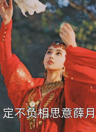定不负相思意薛月-胡子阅读
