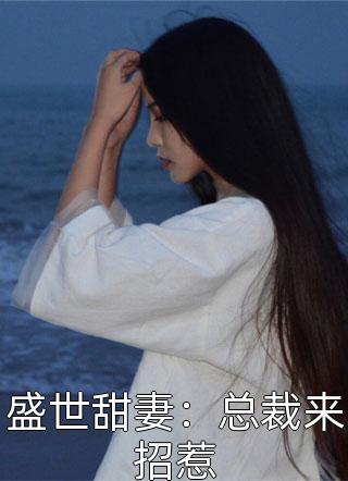 盛世甜妻：总裁来招惹