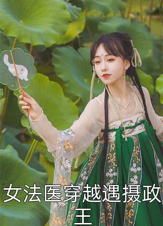 女法医穿越遇摄政王-胡子阅读