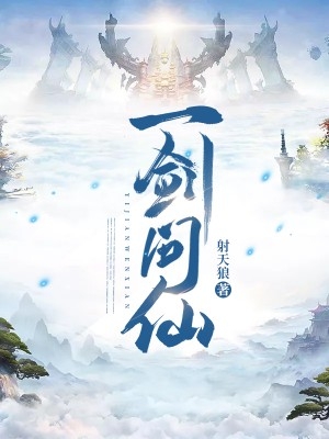 一剑问仙