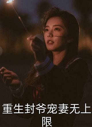 重生封爷宠妻无上限