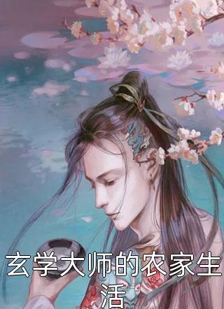 玄学大师的农家生活