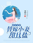 独家宠婚替嫁小妻甜且盐-胡子阅读