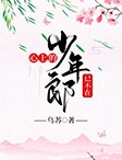 心上的少年郎已不在-胡子阅读