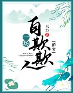 一场自欺欺人的梦-胡子阅读