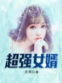 超强女婿-胡子阅读