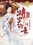 将军的仵作小闲妻-胡子阅读