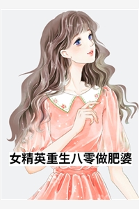 女精英重生八零做肥婆-胡子阅读